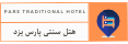 یکی از بهترین هتل استان یزد